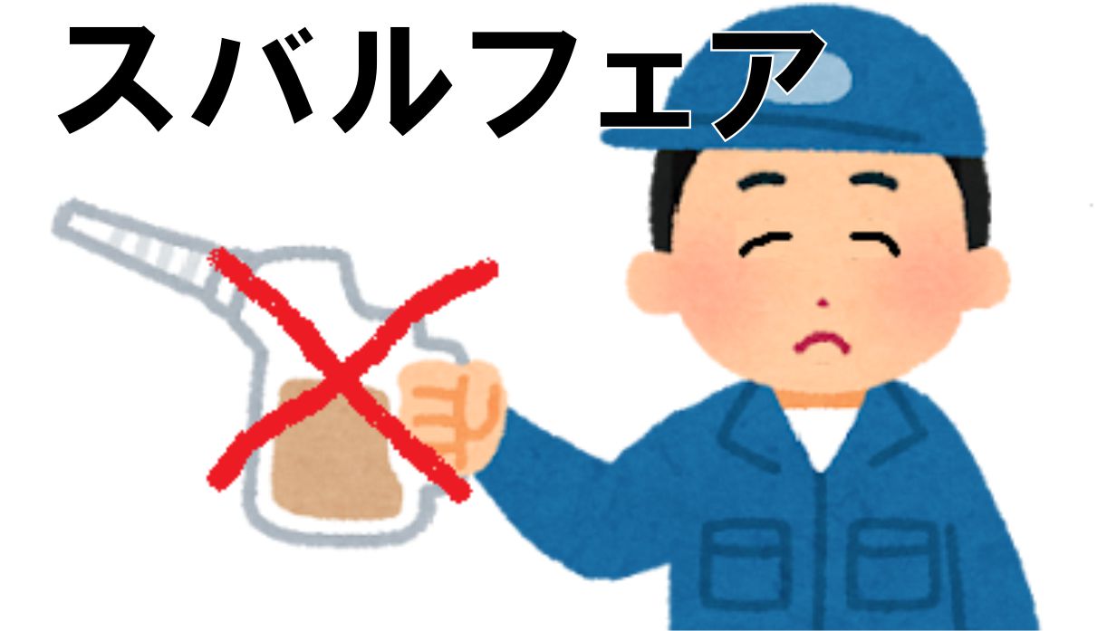 ６月以降のスバルフェアについて
