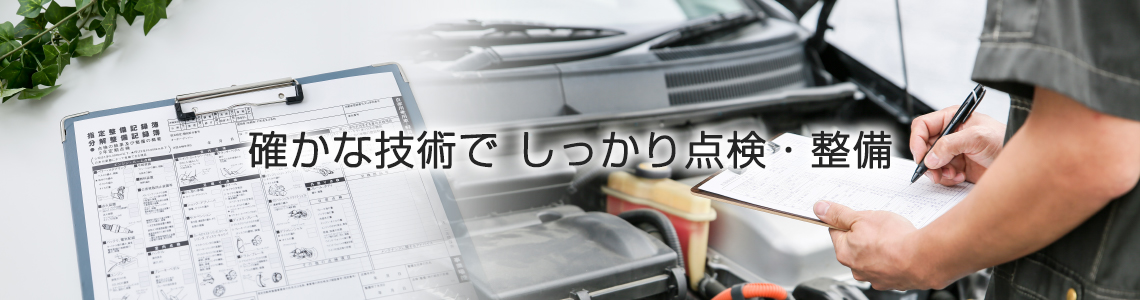 受入点検の様子と指定整備記録簿