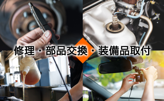 自動車修理